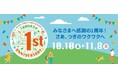 三井アウトレットパーク 岡崎、開業1周年記念 みなさまへ感謝の1周年！さあ、次のワクワクへ。 感謝を込めて「Thanks 1st Anniversary」開催