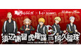 【三井ショッピングパーク ららぽーと名古屋みなとアクルス】TVアニメ『東京リベンジャーズ』最新作「三天戦争編」放送記念！『東京リベンジャーズ』コラボイベント「須辺謝留 虎羅謀 in 阿久留珠」を開催！