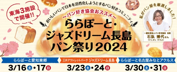 愛知県・三重県の商業施設が開催する最大規模のパンの祭典パン好き協会が日本全国から厳選したパン屋計55店舗が出店！「ららぽーと・ジャズドリーム長島 パン祭り2024」