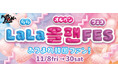 【三井ショッピングパーク ららぽーと名古屋みなとアクルス】あつまれ韓国ファン!『LaLaオルペンFES』を開催