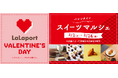 【三井ショッピングパーク ららぽーと愛知東郷】人気スイーツブランドがららぽーと愛知東郷に上陸!「バレンタインスイーツマルシェ」開催!