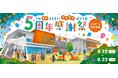【三井ショッピングパーク ららぽーと愛知東郷】『5周年感謝祭』を開催