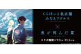 Netflixの国内デイリーランキング1位を獲得した大人気TVアニメ『光が死んだ夏』とららぽーと名古屋みなとアクルスのコラボイベントを開催!