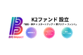 「地域×海外×スタートアップ」で成長資金を動かすBIG Impact、2号ファンドを組成しファーストクロージング完了〜神戸・関西から加速〜