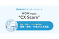 マーケティングアプリケーションズとWOW WORLDがCXソリューション「WOW engage “CX Score”」を共同開発