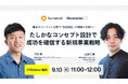 【Surveroid】爆速のインサイト収集で “仮説検証” の曖昧さを断つ!新規事業戦略に関する共催セミナーを9/10に開催