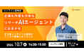 【10/7開催｜無料ウェビナー】生活者インサイトの取得がここまで簡単に。企画・アンケート作成・分析までを支援する「Survey Agent AI」の説明会を開催