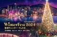 クリスマスイルミネーションや旧正月の飾りで彩られた「冬の香港」をお得に楽しめるキャンペーンを実施