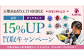 MARUKA京都髙島屋S.C.[T8]店オープン1周年記念　　　　　　　　～宝石・ダイヤモンド買取15%UPキャンペーン～