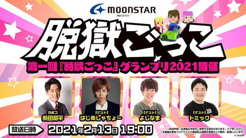 MOONSTAR SUPERSTAR®×はじめしゃちょー×脱獄ごっこ2月13日(土