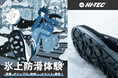 本格的なウィンターシーズンに向けて。アウトドアシューズ「HI-TEC」の凍結した路面でも滑りにくい氷上防滑機能を体感できるイベントを開催!
