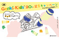 子ども靴専門店“Genki-Kids”20周年オリジナルスニーカーデザインを募集するキャンペーン開催