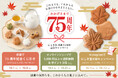 【にしき堂】創業75周年、感謝を込めて。店舗・ECサイト・SNSで記念キャンペーンを10月1日から開催
