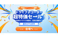 ドライブレコーダー超特価セール!最高のドライブ体験を、最高の価格で!最大37%OFF!さらに乗り換えキャンペーンも実施!
