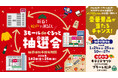 松戸駅周辺商業施設3施設がタッグ！新春運試し「３モールdeぐるっと抽選会」を開催！