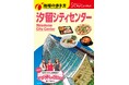 『地球の歩き方』編集者が実食レポート！汐留シティセンター館内飲食店の特別冊子を9月30日(水)より配布