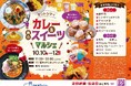 北九州・セントシティが公開空地を初本格活用「カレー&秋のスイーツマルシェ」を10月10日〜12日に開催！