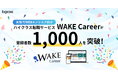 女性エンジニア向けハイスキル転職サービス「WAKE Career」、登録者が1,000人を突破！