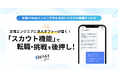 女性エンジニアに求人オファーが届く『スカウト機能』で転職・挑戦を後押し! - 女性IT/Webエンジニア向けハイスキル転職サービス『WAKE Career 』