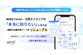 WAKE Career、女性エンジニアの「本当に知りたい」に応える独自の企業診断ページをリニューアル