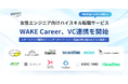 女性エンジニア向けハイスキル転職サービスWAKE Career、VC連携を開始