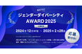 『ジェンダーダイバーシティ AWARD 2025』開催決定!IT業界のジェンダーダイバーシティ取組み企業を認定・表彰|女性IT/Webエンジニアのハイスキル転職サービスWAKE Career