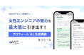 業界初!女性エンジニアの魅力を引き出す『プロフィールAI生成機能』をリリース!女性向けITキャリア転職サイト「WAKE Career」