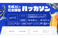 女性エンジニアのための「生成AI×社会課題ハッカソン」開催決定〜参加者募集開始〜|女性ITキャリアのWAKE Career