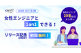 女性エンジニア20人以上と「1on1」ができる!WAKE Skill第1弾として6月より運用開始|女性のITキャリア転職WAKE Career