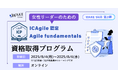 女性のためのアジャイル資格取得講座、WAKE Skill第2弾として開講!8月開催・ICP国際資格を3日間で取得|女性のITキャリア転職WAKE Career