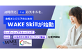 AI時代に、“+α”のスキルを。女性エンジニアのための『WAKE Skill』が始動──1on1・リーダーシップトレーニング・技術コンテンツ動画見放題を提供開始