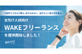 女性IT人材向け『WAKEフリーランス』を開始|登録受付中!