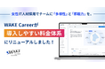 女性IT人材採用でチームに「多様性」と「即戦力」を。WAKE Careerが導入しやすい料金体系にリニューアル