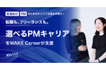 女性向け、PMのためのキャリア支援を本格化！転職も、フリーランスも。“選べるPMキャリア”をWAKE Careerが支援