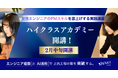 エンジニア経験とAI活用で上流工程の壁を突破する。女性エンジニアのPMスキルを底上げする実践講座「ハイクラスアカデミー」2月中旬開講