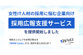 女性IT人材の採用に悩む企業へ向けた 「採用広報」支援サービスを提供開始