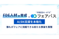 FDE人材の育成と対話型AI-ATS「フェアパス」を軸にAI/DX支援を本格化へ