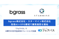 bgrass株式会社とスターマイン株式会社、採用AI＋RPO領域で業務提携を開始