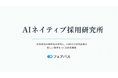 bgrass株式会社、「AIネイティブ採用研究所」を設立