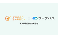 bgrassが提供する採用AIエージェントOS「フェアパス」、株式会社SPEED EFFECTが導入