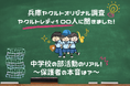 「中学校の部活動のリアル!~保護者の本音は?~」