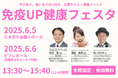 「免疫UP!健康フェスタ2025」三木市で初開催決定!