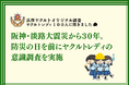 「阪神・淡路大震災から30年。防災の日を前にヤクルトレディの意識調査を実施」