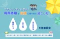 「ヤクルトレディに学ぶ！梅雨時期を快適に乗り切る過ごし方～梅雨だる・食中毒・紫外線対策を徹底調査～」