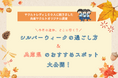 「今年の連休、どこに行く？シルバーウィークの過ごし方＆兵庫県のおすすめスポット大公開！」