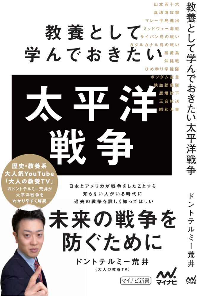 九大卒26歳 登録者23万人youtuber初の書籍 教養として学んでおきたい太平洋戦争 出版 ドントテルミー荒井のプレスリリース