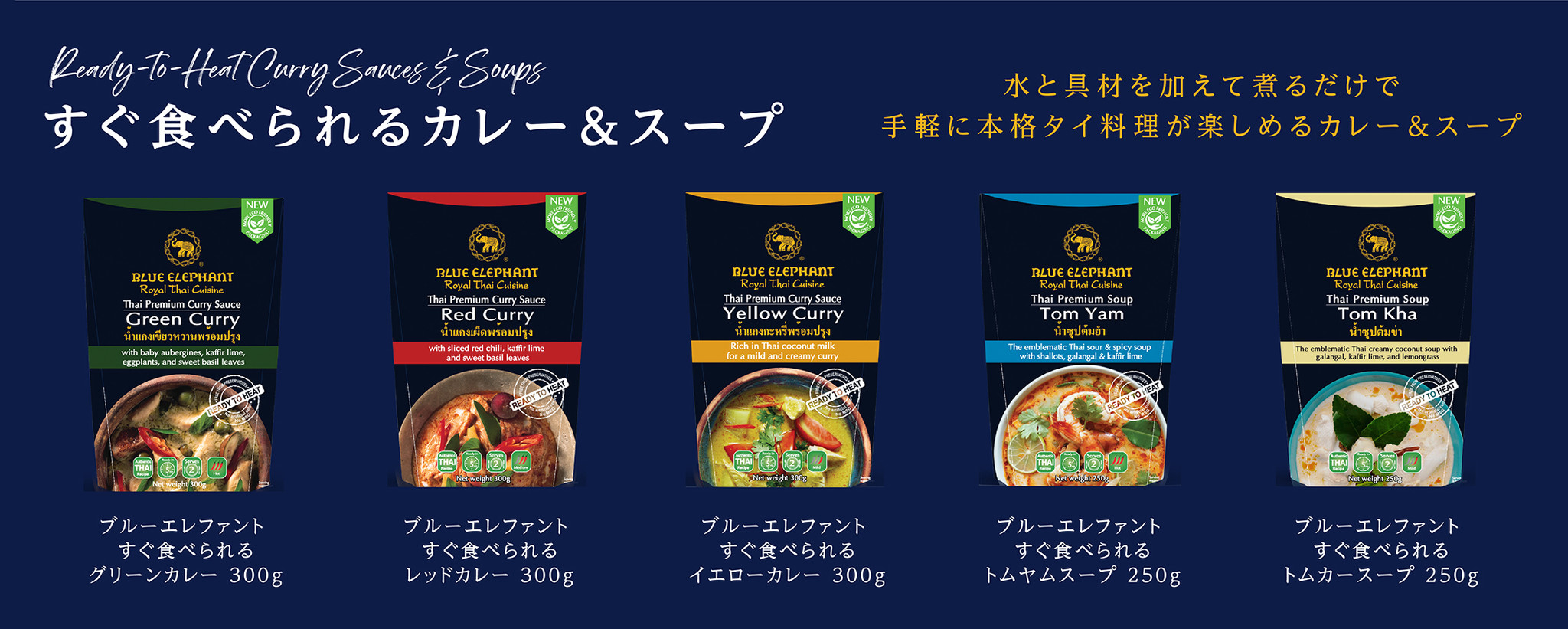 新発売】家庭でタイの高級レストランの味を楽しめる BLUE ELEPHANT