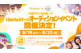 ライブ配信アプリPalmuにて『I Dish Fes ステージオーディション』イベントを開催!