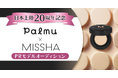 ライブ配信アプリ「Palmu」にて、日本上陸20周年記念『MISSHA』PRモデルオーディションを開催！