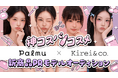 ライブ配信アプリ「Palmu」にて、神コスパコスメ『kirei&co.』新商品PRモデルオーディションを開催！
